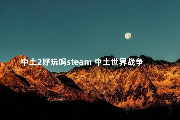 中土2好玩吗steam 中土世界战争之影好玩不